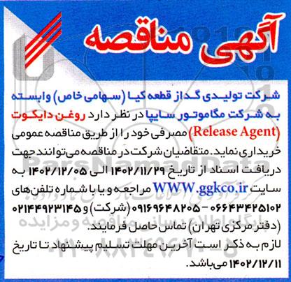 مناقصه خرید روغن دایکوت (Release Agent) 