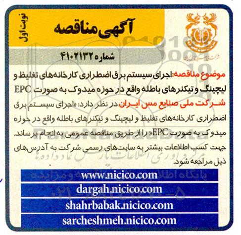 مناقصه اجرای سیستم برق اضطراری ...