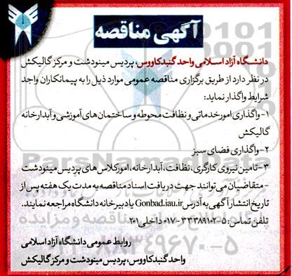 مناقصه واگذاری امور خدماتی و نظافت محوطه و ساختمانهای آموزشی و ...