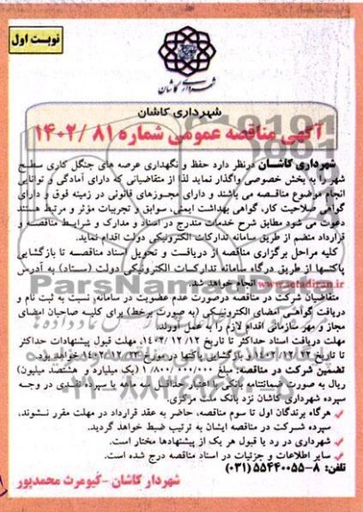 مناقصه عمومی حفظ و نگهداری عرصه های جنگل کاری سطح شهر