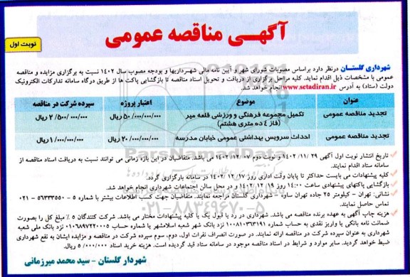 تجدید مناقصه تکمیل مجموعه فرهنگی و ورزشی ...