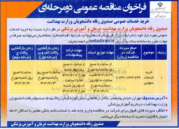 مناقصه خرید خدمات عمومی
