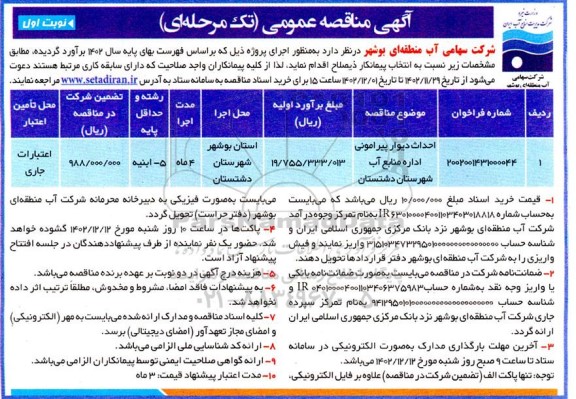 مناقصه عمومی احداث دیوار پیرامونی اداره منابع آب شهرستان...