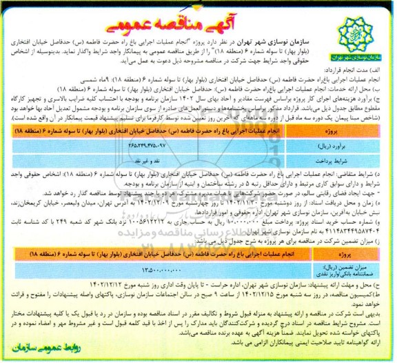 مناقصه انجام عملیات باغ راه حضرت فاطمه (س) حدفاصل خیابان افتخاری (بلوار بهار) تا سوله شماره 6 (منطقه 18)
