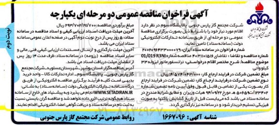 فراخوان مناقصه ترانسفورماتور ایزوله 33 کیلو واتی - نوبت دوم