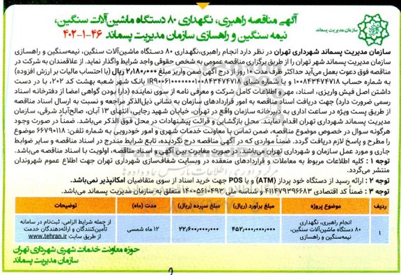 مناقصه راهبری نگهداری 80 دستگاه ماشین آلات سنگین ، نیمه سنگین و راهسازی