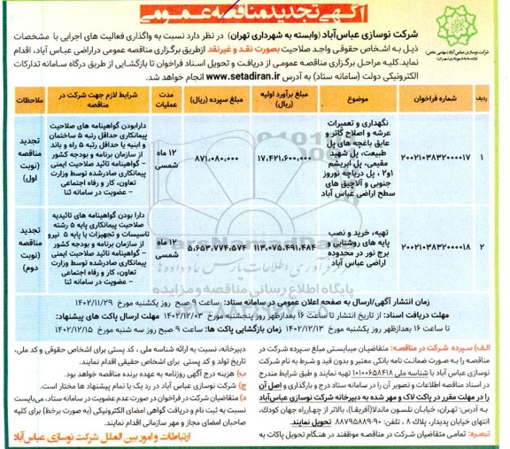مناقصه نگهداری و تعمیرات عرشه و اصلاح گاتر و عایق باغچه های ... تجدید