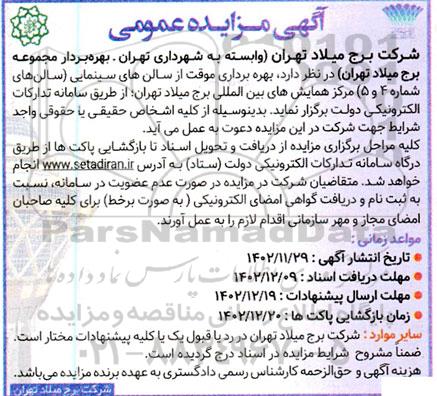مزایده بهره برداری موقت از سالن های سینمایی