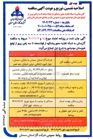اصلاحیه آگهی مناقصه عمومی اجرای گازرسانی به شبکه تغذیه محور