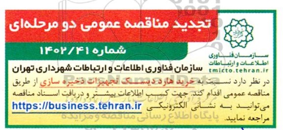تجدید مناقصه خرید هارد دیسک تجهیزات ذخیره سازی