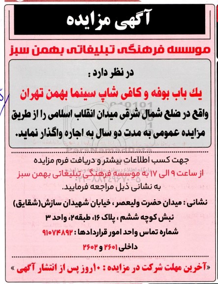 مزایده یکباب بوفه و کافی شاپ سینما 