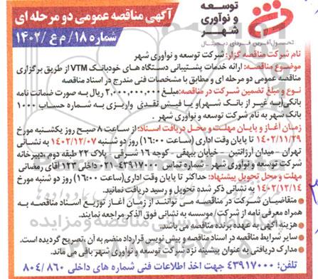 مناقصه ارائه خدمات پشتیبانی دستگاههای خود بانک VTM 