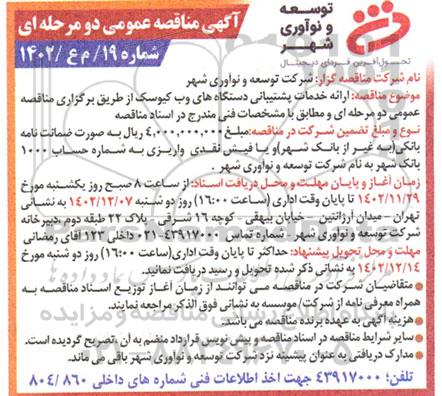 مناقصه ارائه خدمات پشتیبانی دستگاههای وب کیوسک 