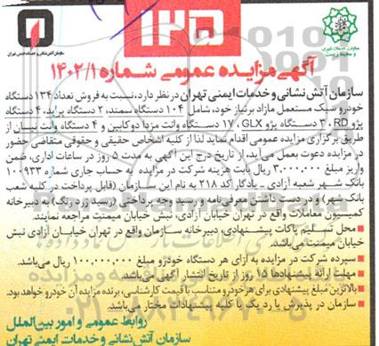 مزایده فروش تعداد 134 دستگاه خودرو سبک مستعمل مازاد بر نیاز