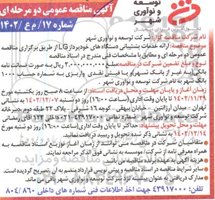 مناقصه ارائه خدمات پشتیبانی دستگاههای خودپرداز LG 