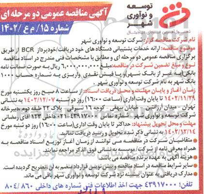 مناقصه ارائه خدمات پشتیبانی دستگاههای خود پرداخت /خودپرداز BCR 