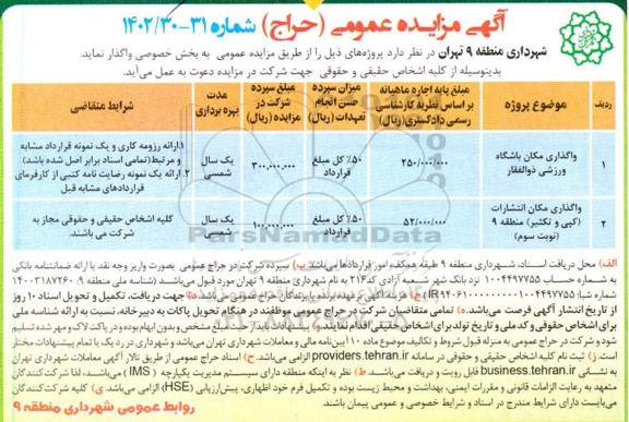 مزایده حراج واگذاری مکان باشگاه ورزشی ذوالفقار ....