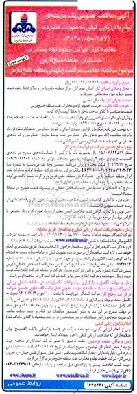 مناقصه حفاظت مراقبت و نگهبانی منطقه خلیج فارس نوبت دوم 