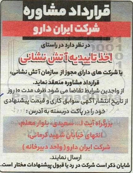 آگهی قرارداد مشاوره در راستای اخذ تاییدیه آتش نشانی