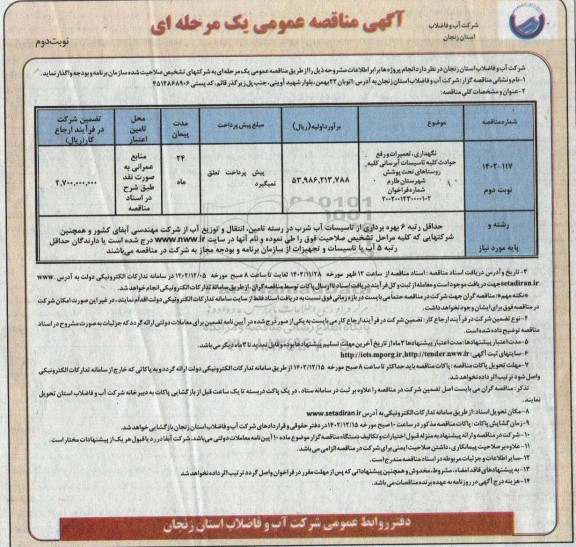مناقصه نگهداری، تعمیرات و رفع حوادث کلیه تاسیسات آبرسانی کلیه روستاهای تحت پوشش  نوبت دوم 
