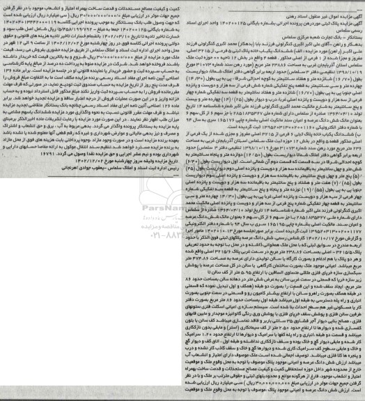 مزایده ششدانگ یکباب خانه پلاک ثبتی 5 فرعی از 3215 اصلی