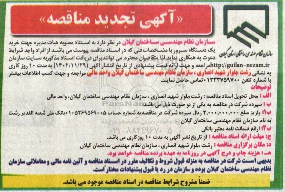 تجدید مناقصه خرید یک دستگاه سرور