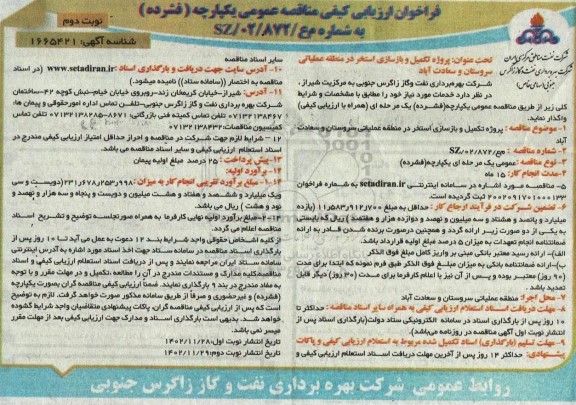 فراخوان ارزیابی کیفی مناقصه پروژه تکمیل و بازسازی استخر ...- نوبت دوم