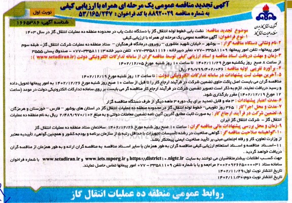 مناقصه نشت یابی خطوط لوله انتقال گاز با دستگاه نشت یاب تجدید 