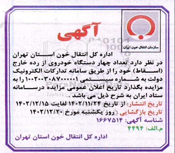 مزایده تعداد چهار دستگاه خودروی از رده خارج