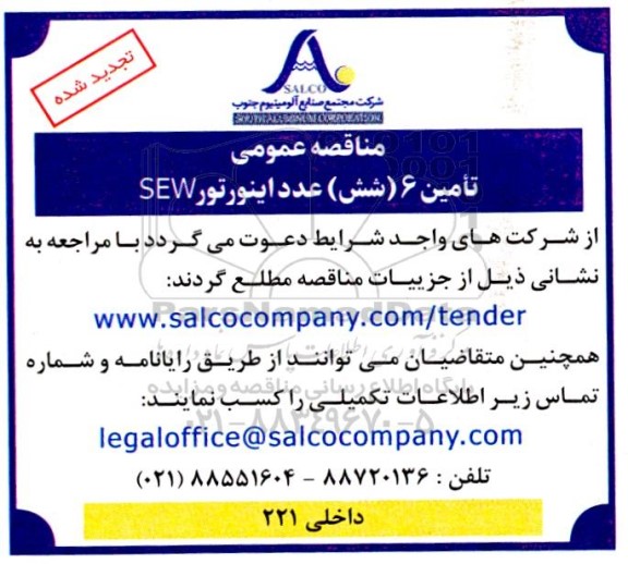 تجدید مناقصه عمومی تامین 6 (شش) عدد اینورتور SEW
