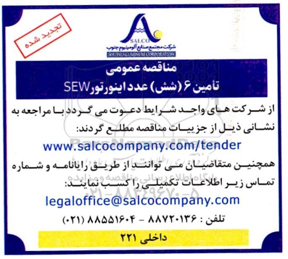 تجدید مناقصه عمومی تامین 6 (شش) عدد اینورتور SEW