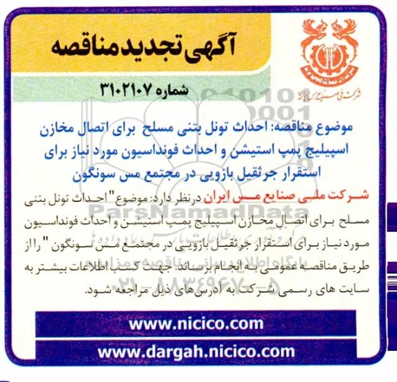 تجدید  مناقصه احداث تونل بتنی مسلح برای اتصال مخازن اسپیلیج پمپ استیشن و احداث فونداسیون