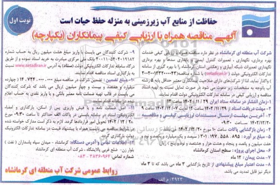 مناقصه همراه ارزیابی کیفی خدمات بهره برداری و نگهداری ، کنترل ایمنی ، تعمیرات و پایداری سدها