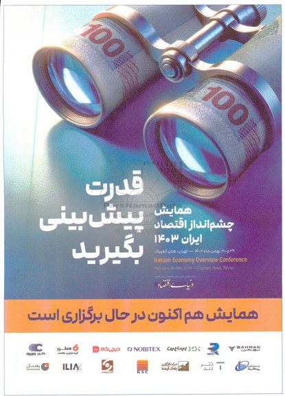 همایش چشم انداز اقتصاد ایران 1403 