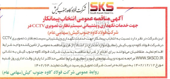  مناقصه عمومی انتخاب پیمانکار خدمات نگهداری و پشتیبانی سیستم نظارت تصویری CCTV