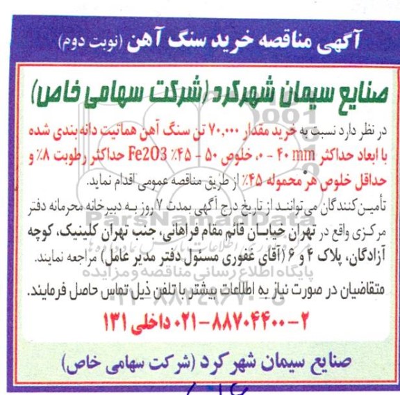 مناقصه خرید سنگ آهن  - نوبت دوم 