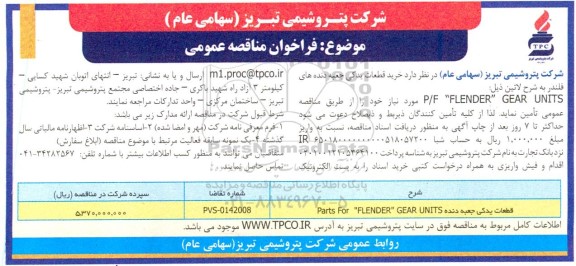 مناقصه عمومی خرید قطعات یدکی جعبه دنده های فلندر به شرح لاتین...