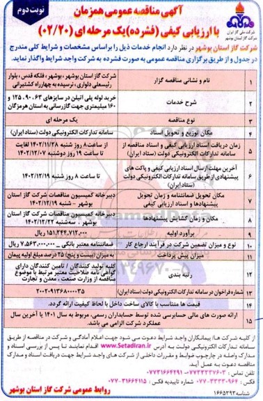 مناقصه خرید لوله پلی اتیلن در سایزهای 63، 90، 125 و 160 میلیمتری  نوبت دوم 