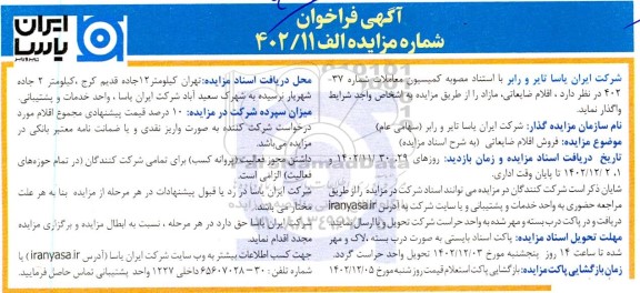 مزایده فروش اقلام ضایعاتی مازاد