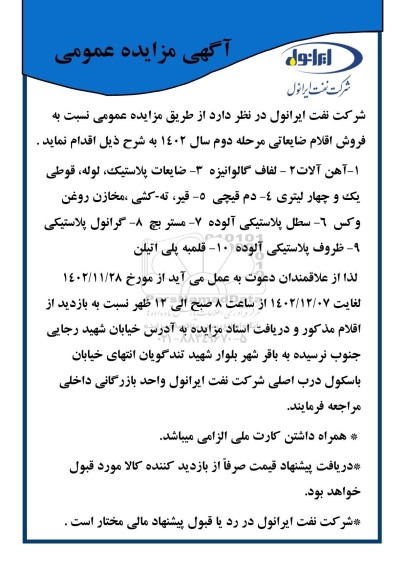 مزایده عمومی فروش اقلام ضایعاتی...