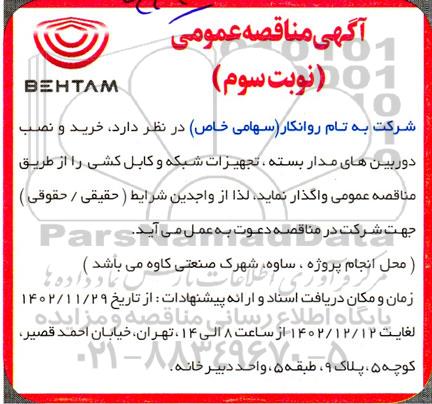 مناقصه خرید و نصب دوربین های مداربسته، تجهیزات شبکه و کابل کشی- نوبت سوم
