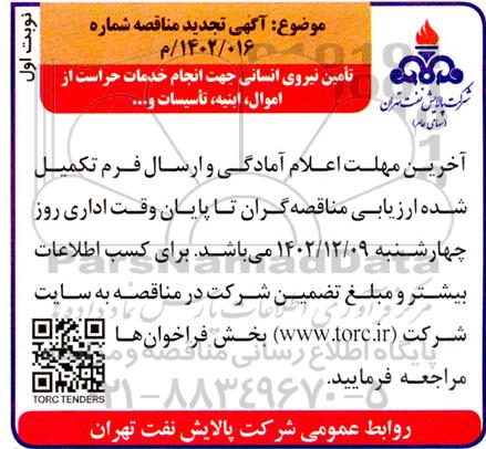 تجدید مناقصه تامین نیروی انسانی جهت انجام خدمات حراست از اموال، ابنیه، تاسیسات