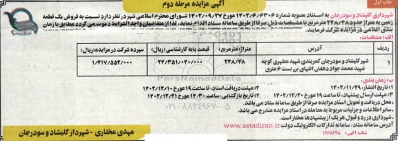 مزایده فروش یک قطعه زمین به متراژ 248.48 مترمربع ـ مرحله دوم (نوبت اول)