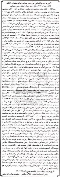 مزایده فروش یکباب ساختمان پلاک ثبتی 1092 فرعی از 21 اصلی