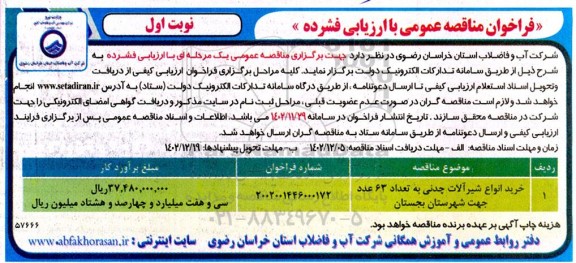 مناقصه خرید انواع شیرآلات چدنی به تعداد 63 عدد 