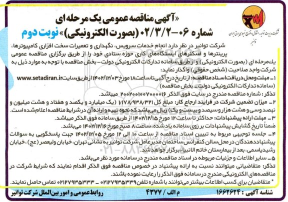 مناقصه انجام خدمات سرویس، نگهداری و تعمیرات سخت افزاری کامپیوترها، پرینترها ...- نوبت دوم