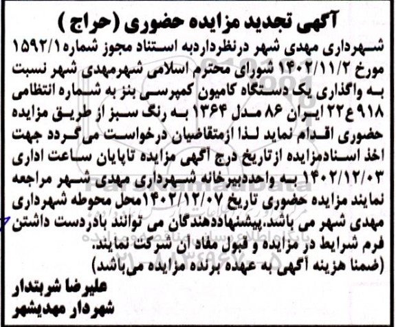 مزایده حضوری واگذاری یک دستگاه کامیون کمپرسی بنز تجدید