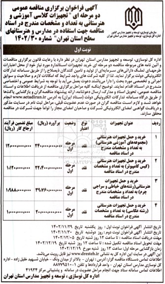 مناقصه تجهیزات کلاسی آموزشی و هنرستان...