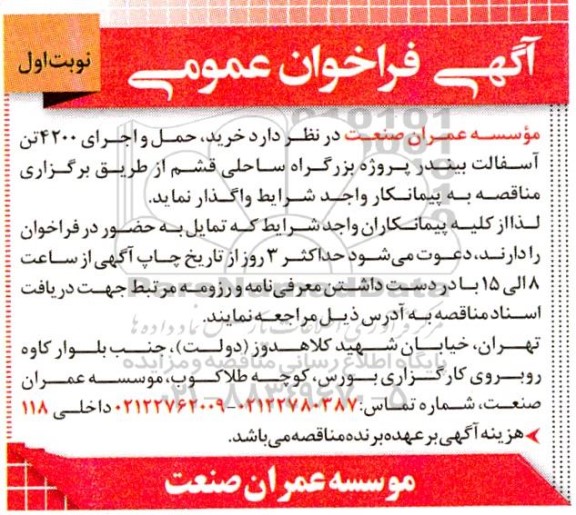 آگهی فراخوان عمومی خرید حمل و اجرای 4200 تن آسفالت بیندر