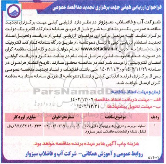 تجدید مناقصه عملیات بهره برداری، راهبری و نگهداری خط انتقال، شبکه و انشعابات فاضلاب 